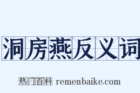 洞房燕反义词是什么意思的图片